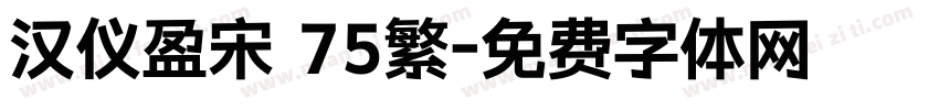 汉仪盈宋 75繁字体转换
